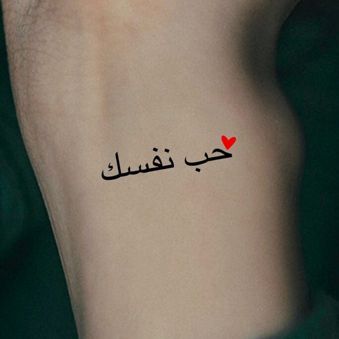 Love Yourself in Arabic Heart Temporary Tattoo