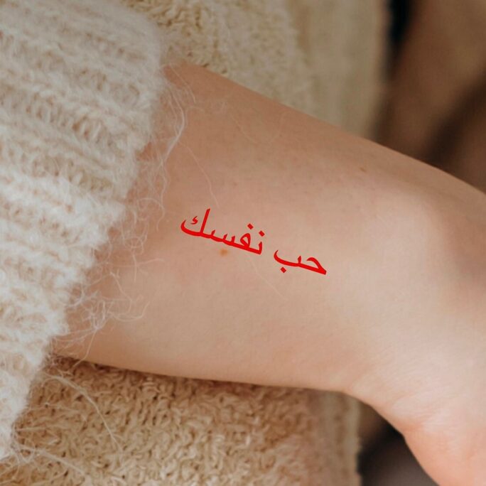 Love Yourself in Arabic Temporary Tattoo